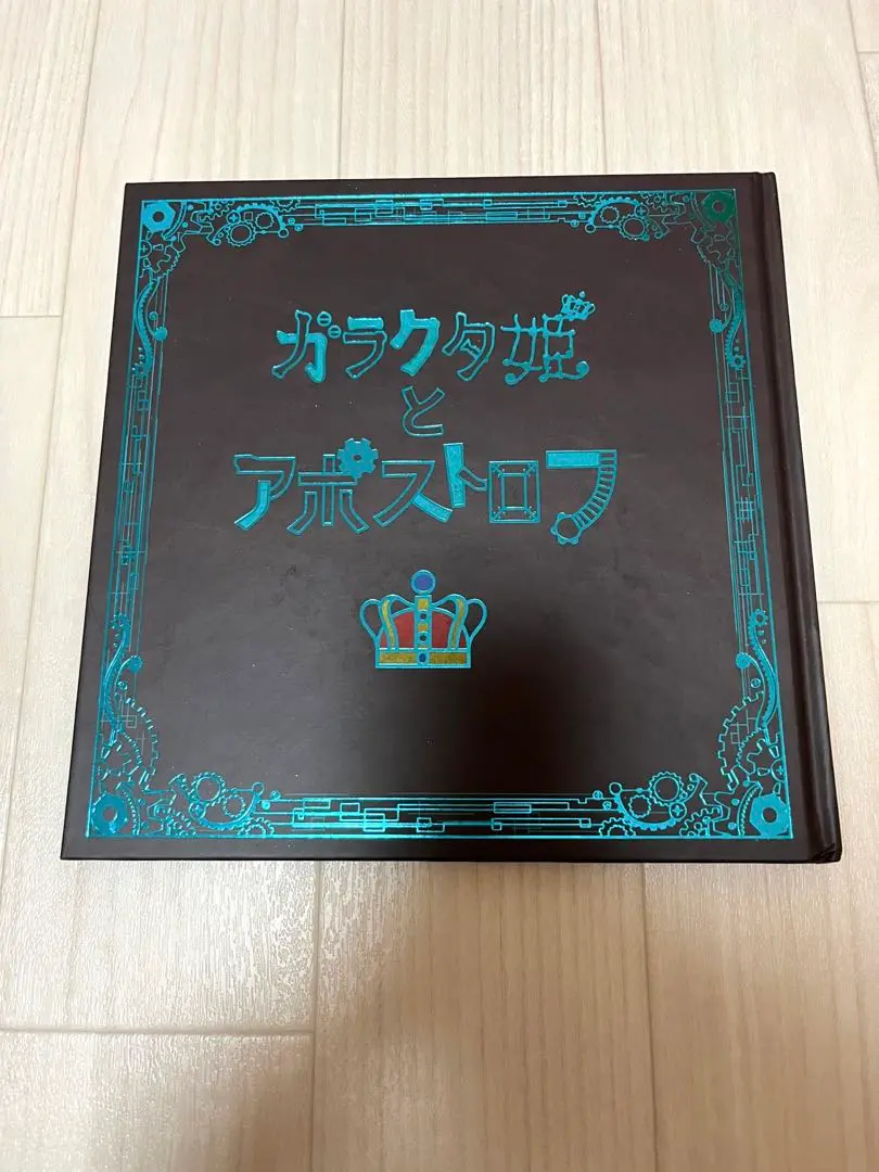 ガラクタ姫とアポストロフ　CD付き　絵本 ガラクタ姫とアポストロフ CD付き 絵本 Amazon.co.jp: ガラクタ