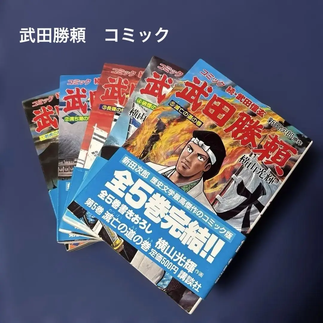 2025年最新】横山光輝 武田勝頼の人気アイテム - メルカリ