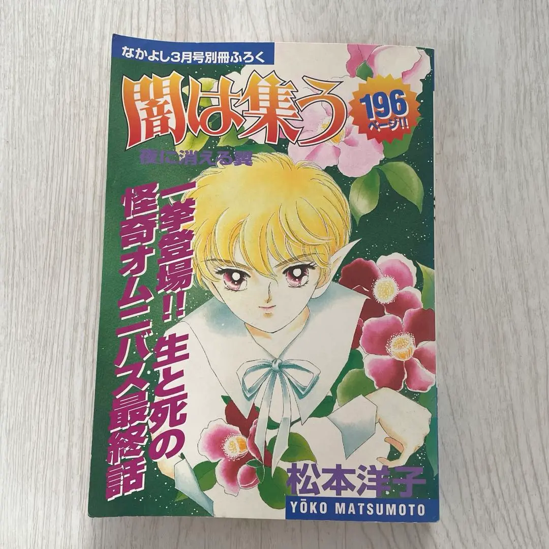 闇は集う なかよし3月号別冊ふろく 付録 松本洋子 m48722910714_1.jpg?1734755406
