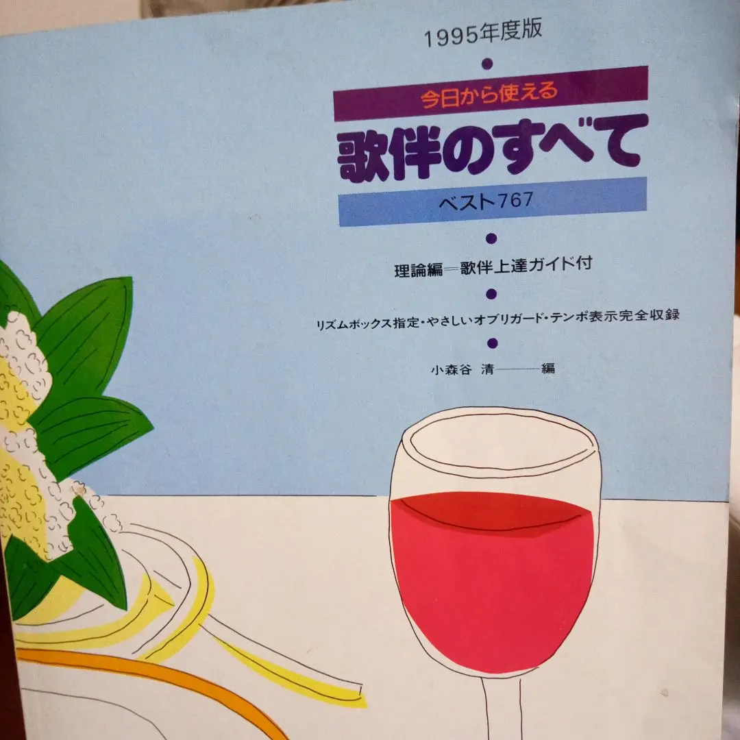歌伴のすべて 今日から使える　ベスト８３６ 改訂新版/全音楽譜出版社/小森谷清（単行本） 2025年最新】歌伴のすべての人気アイテム - メルカリ