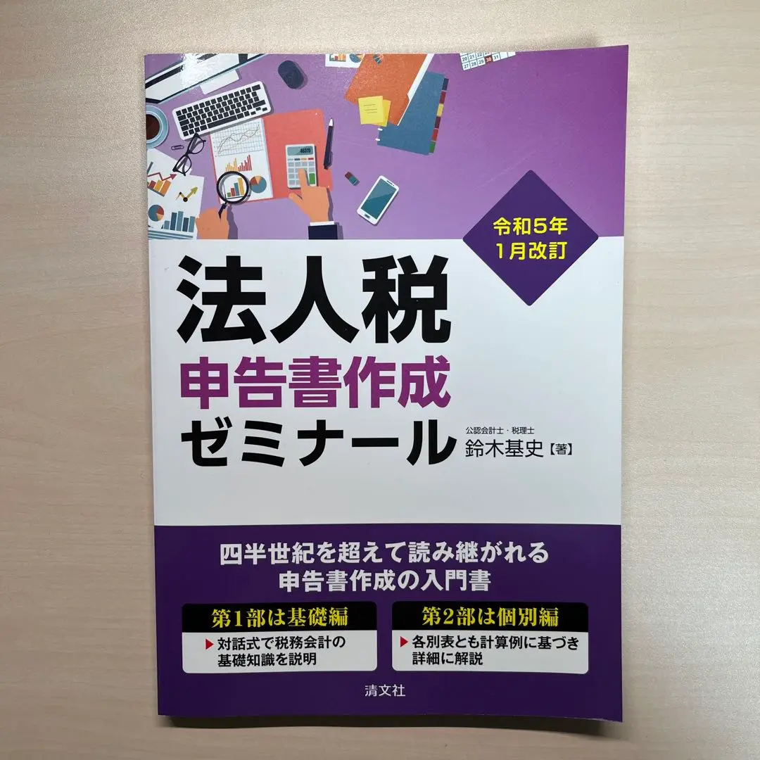 法人税申告書作成ゼミナール | 書籍EC | 清文社