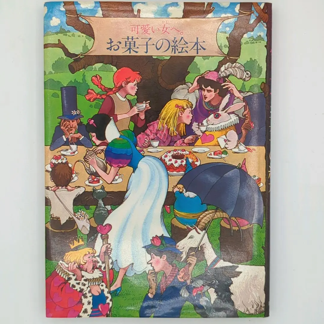 可愛い女へ。お菓子の絵本 (1978年) | 入江麻木, 川北 末一