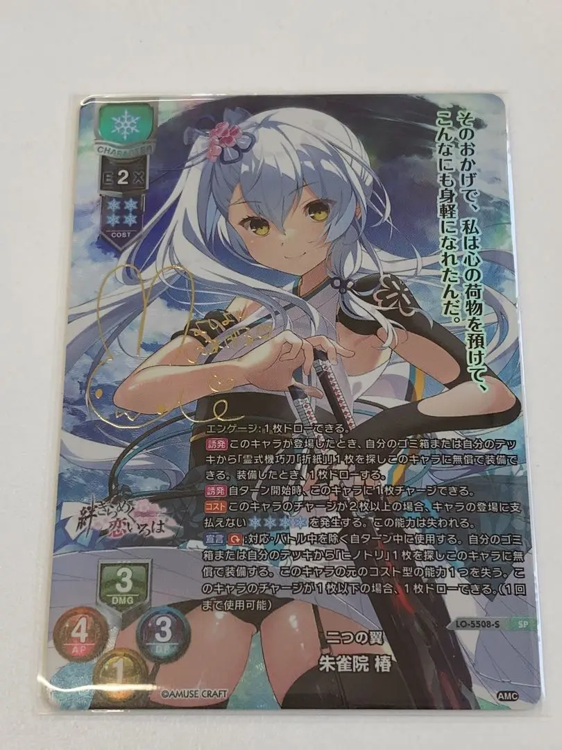直筆 lycee アミューズクラフト1.0 二つの翼 朱雀院 椿 SP リセ lycee 二つの翼 朱雀院 椿 SP アミューズクラフト1.0