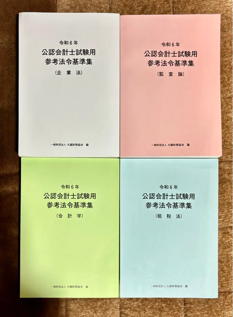 2025年最新】令和6年 公認会計士試験用参考法令基準集（監査論
