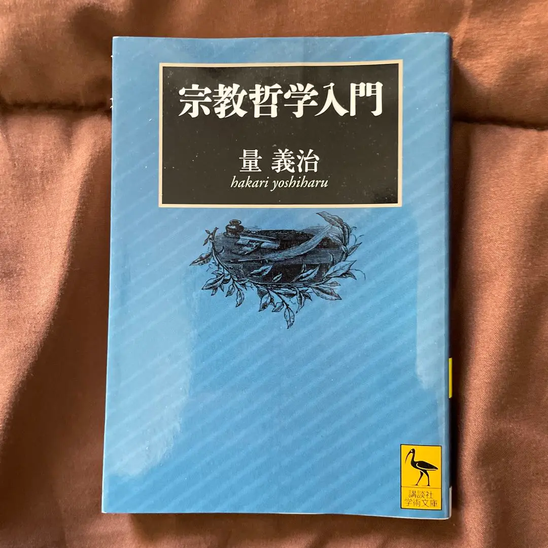 【中古】 限界学としての哲学/北樹出版/量義治 限界学としての哲学 / 量 義治 / 北樹出版 - メルカリ