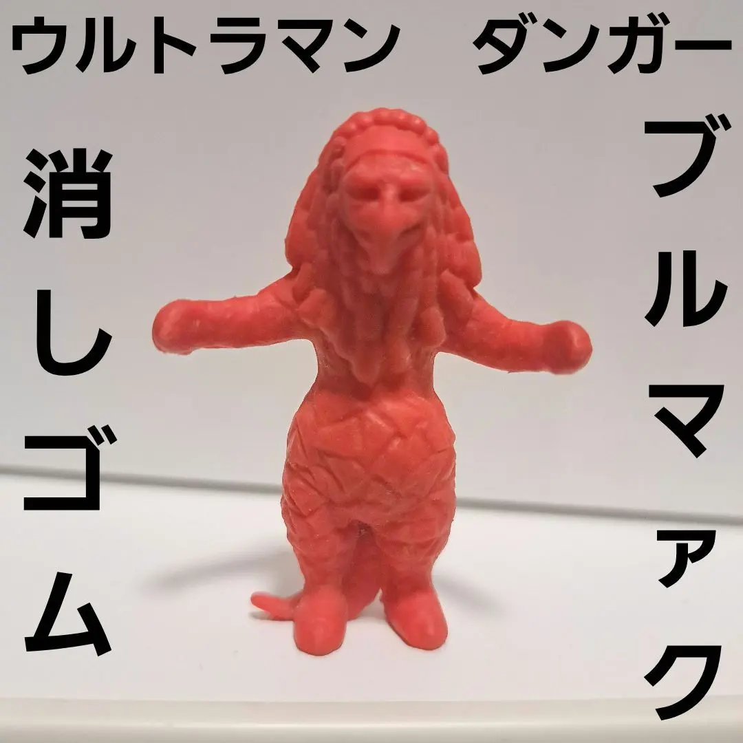バンダイ　ブルマァク　ソフビ　ウルトラマン　ダンガー ダンガー of ウルトラ怪獣.com