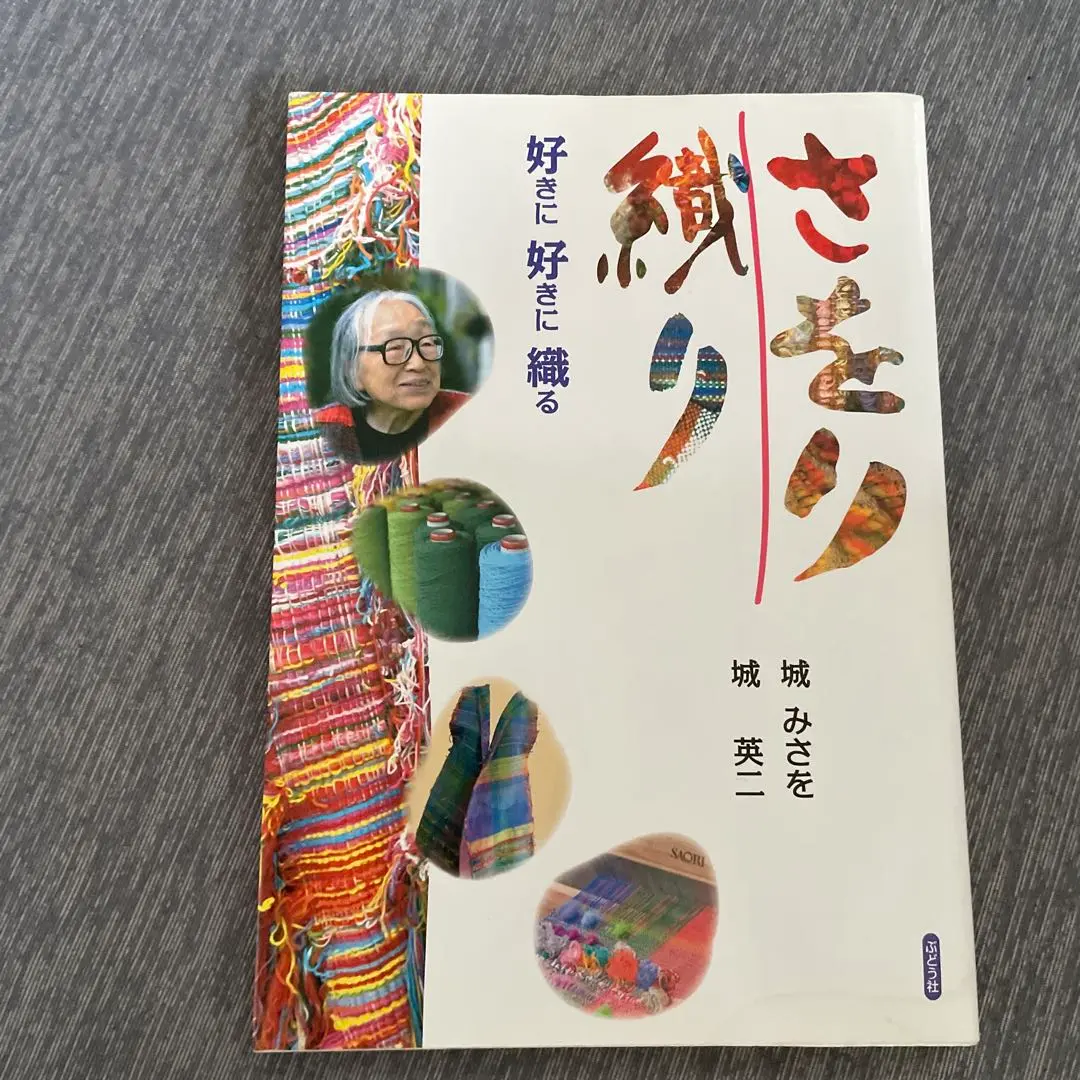 希少】今日も自由に、織る 「さをり織り」の本/みんなが