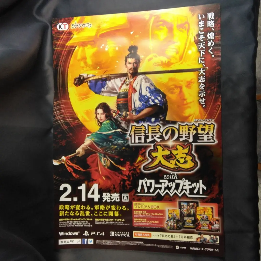 販促用B2ポスター 非売品 信長の野望 大志 【美品】 販促用B2ポスター 非売品 信長の野望 大志 【美品】