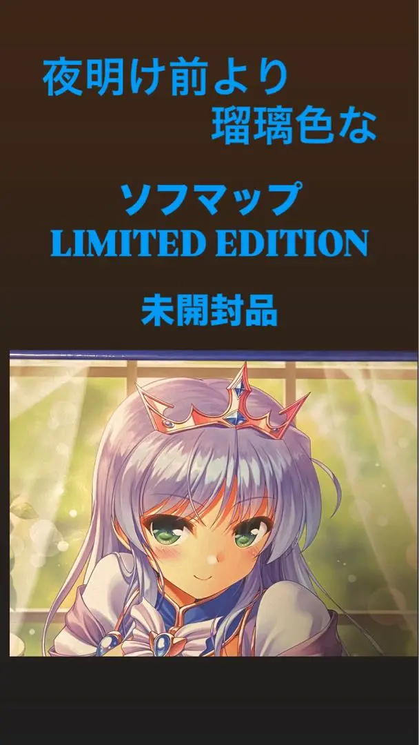 【非売品】夜明け前より瑠璃な カレン べっかんこう B2 サイズ ポスター 2025年最新】夜明け前より瑠璃色な タペストリーの人気アイテム