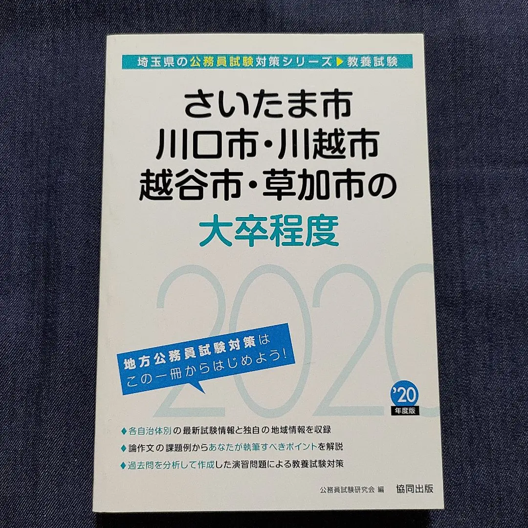 【中古】 埼玉県の初級 ２０２０年度版/協同出版/公務員試験研究会（協同出版） 中古】 埼玉県の初級 2020年度版/協同出版/公務員試験研究会