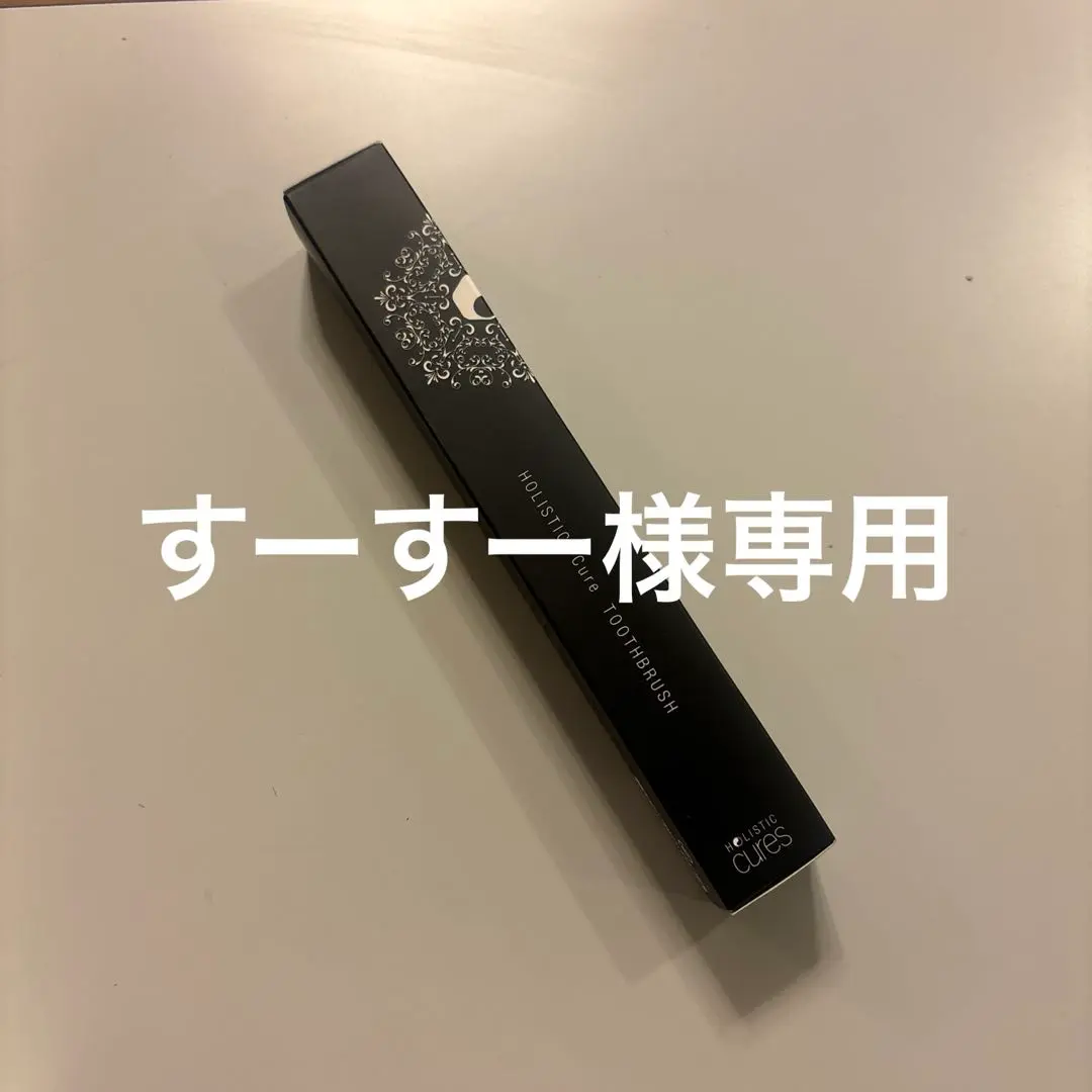 ホリスティックキュア トゥースブラシ 10箱