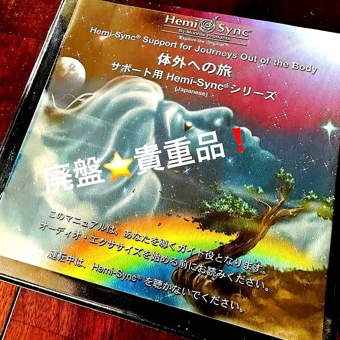 品数豊富！ 2025年最新】ヘミシンク 体外への旅の人気アイテム - メルカリ その他