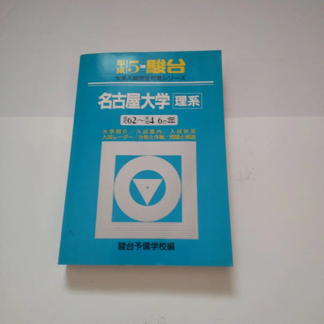【９冊】名古屋大学 理系 書込みなし　駿台　青本　2004 2006 2009他 9冊】名古屋大学 理系 書込みなし 駿台 青本 2004 2006 2009他