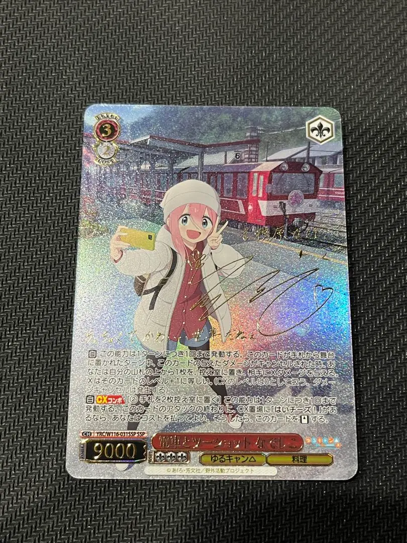 最新入荷 ゆるキャン△ 電車とツーショット なでしこ ssp サイン