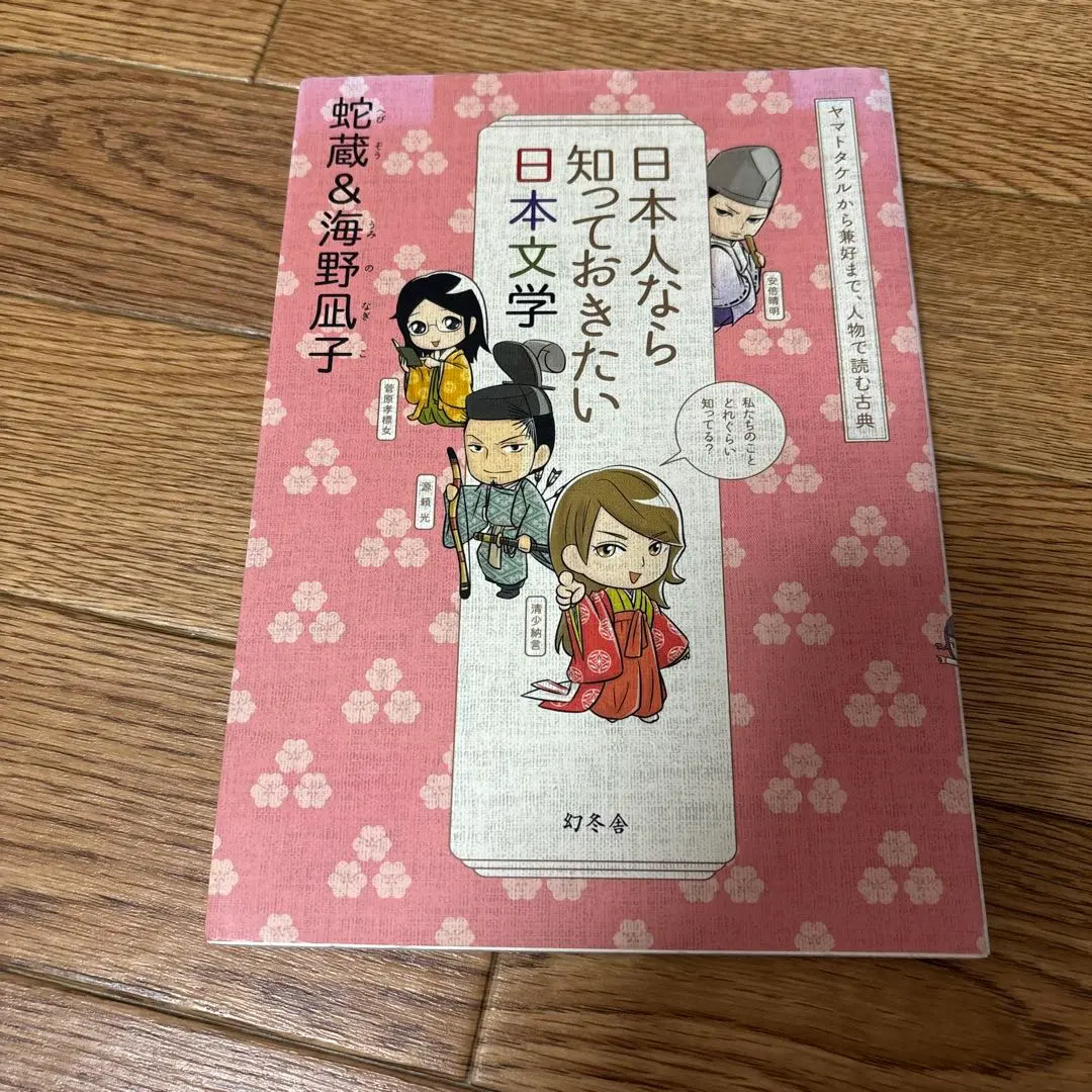 Thumbnail of Japanese Literature You Should Know: Classics Read Through Figures, From Yamato Takeru to Kenko