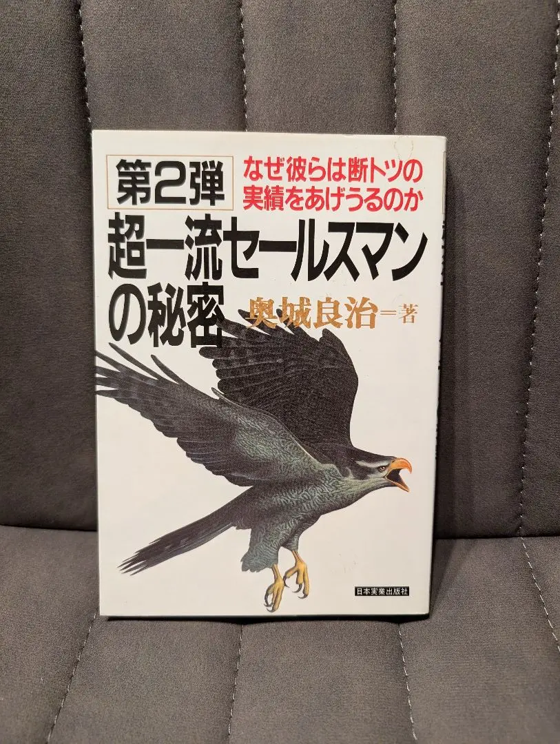 【中古】 第２弾超一流セールスマンの秘密/日本実業出版社/奥城良治 2025年最新】奥城良治の人気アイテム - メルカリ