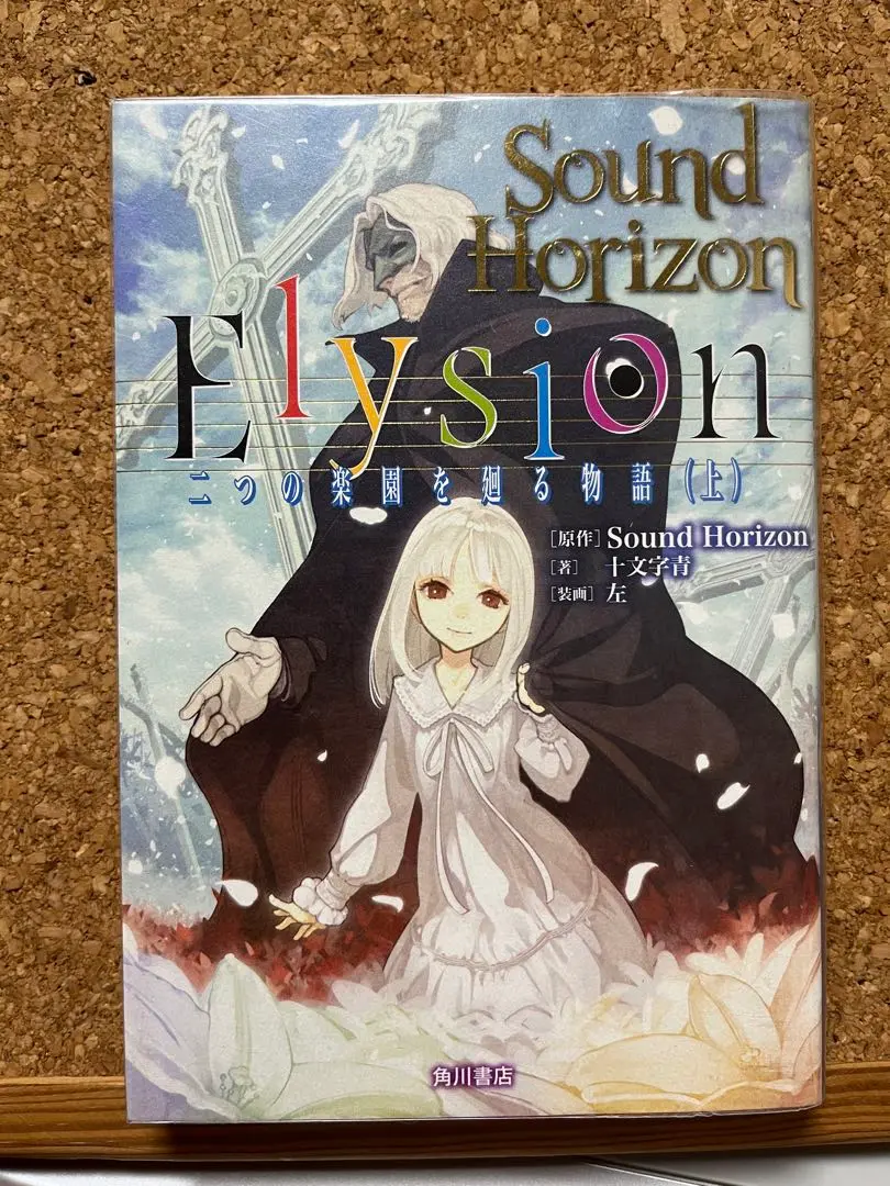 帯付き初版本　Elysion 二つの楽園を廻る物語 全2巻セット特典付き Amazon.co.jp: Elysion 二つの楽園を廻る物語 (1) (あすか