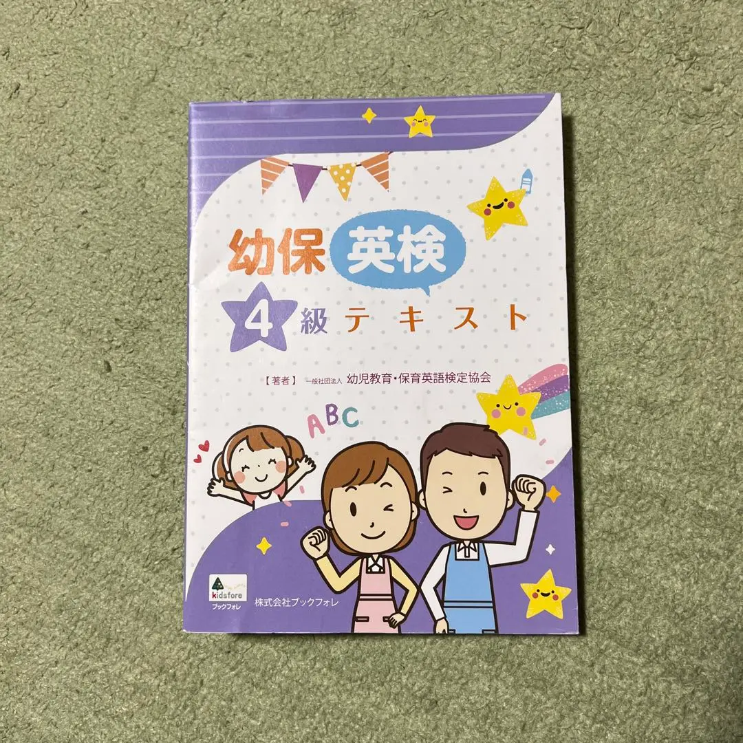 2025年最新】幼保英検 級テキストの人気アイテム - メルカリ