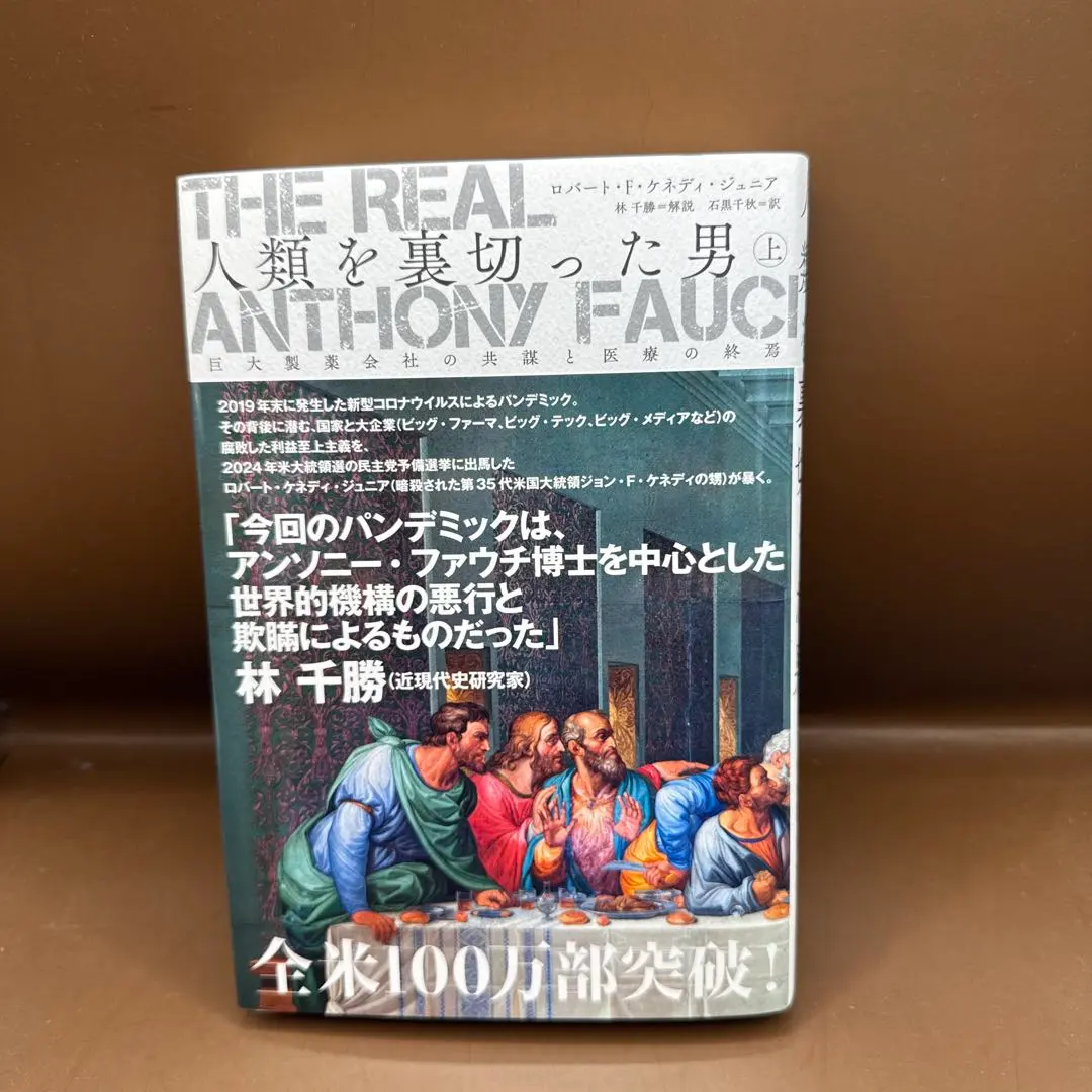 人類を裏切った男　THE REAL ANTHONY FAUCI 全3巻セット 楽天市場】The Real Anthony Fauci 人類を裏切った男 上