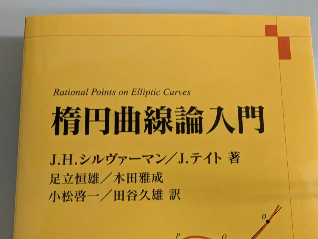 楕円曲線論入門 Amazon.co.jp: 楕円曲線論入門 : J.H.シルヴァーマン, J.テイト