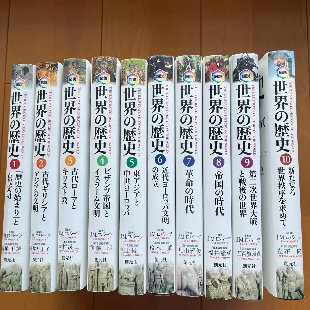 図説世界の歴史　全10巻　新たなる世界秩序を求めて　創元社　JMロバーツ 図説世界の歴史10:新たなる世界秩序を求めて | J.M. ロバーツ