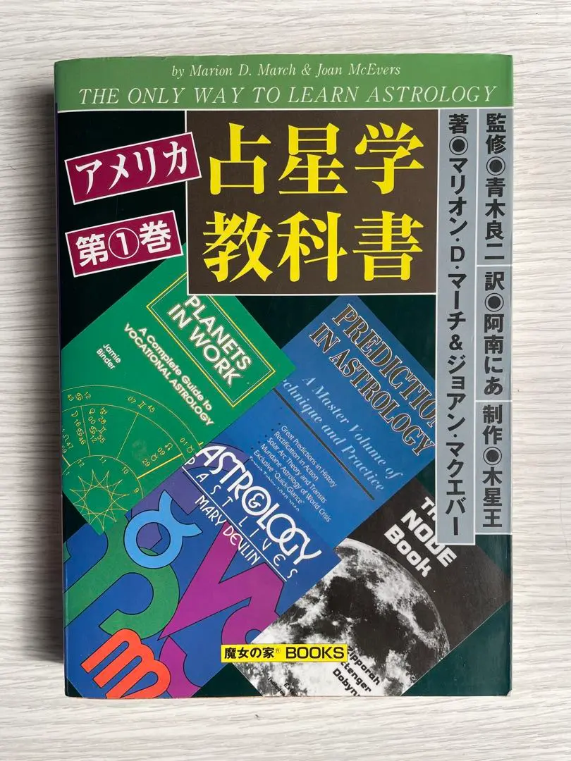 ★絶版★アメリカ占星学教科書 第6巻 小惑星占星学 アメリカ占星学教科書 (第6巻) | デメトラ ジョージ, ダグラス