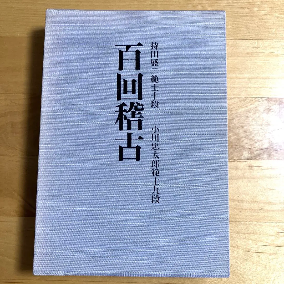 【絶版】百回稽古 持田盛二範士十段 小川忠太郎範士九段 剣道 剣術 秋田猫 on X: 