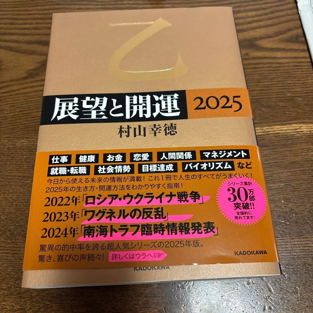 その他DVD　展望と開運「気学」セミナー 楽天ブックス: 展望と開運2025 - 村山 幸徳 - 9784046071644 : 本