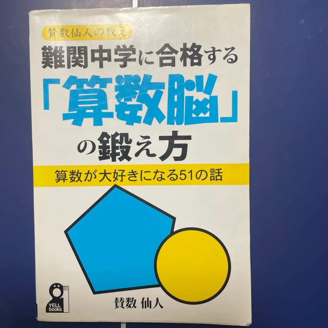 【中古】 難関中学に合格する！！場合の数・数え方トレーニング 賛数仙人の教え５/エール出版社/賛数仙人 中古】 難関中学に合格する！！場合の数・数え方トレーニング 賛