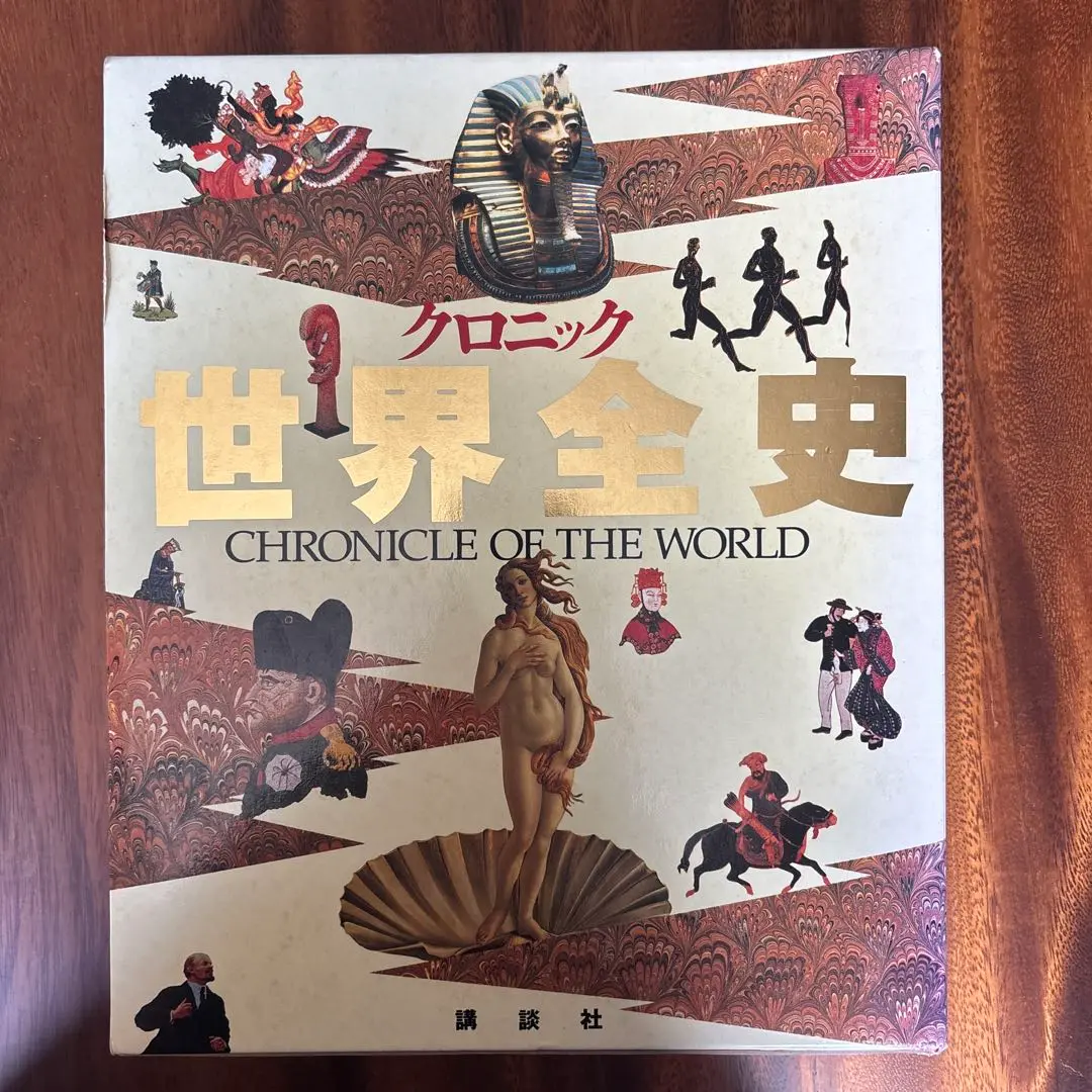 クリニック世界全史 クロニック世界全史 / 樺山紘一 - 紀伊國屋書店ウェブストア