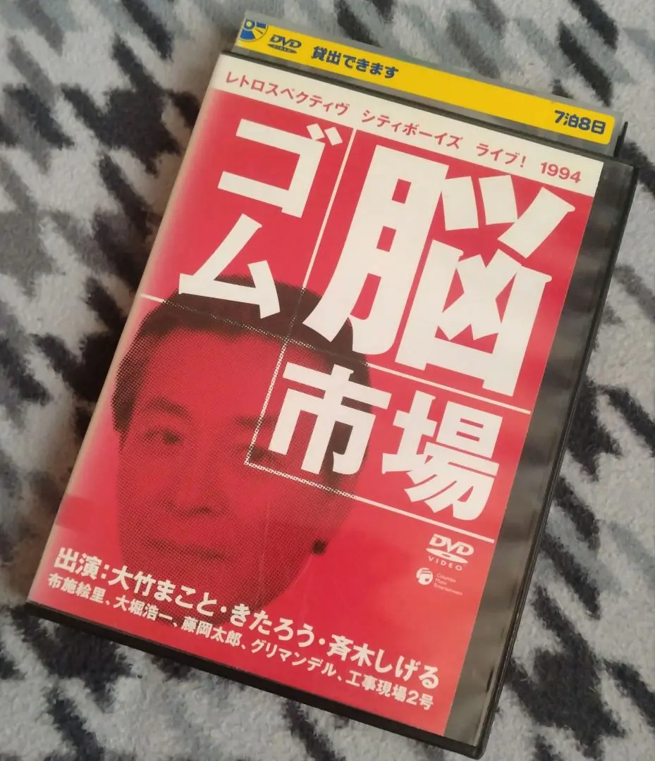 【DVD】シティボーイズ そこで黄金のキッス  大竹まこと きたろう 斉木しげる Amazon.co.jp: シティボーイズミックス PRESENTS そこで黄金の