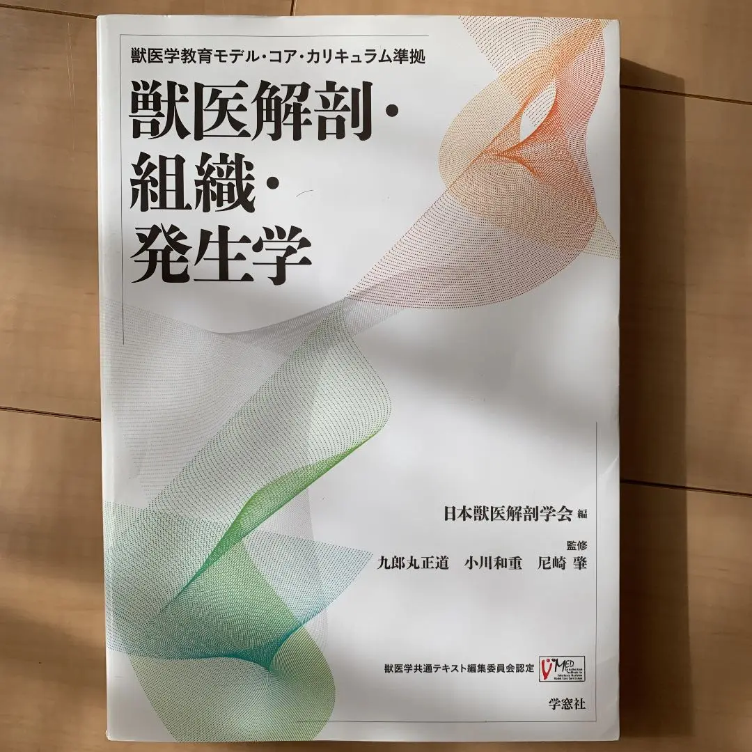 獣医解剖・組織・発生学　教科書　参考書 獣医解剖・組織・発生学: 獣医学教育モデル・コア・カリキュラム
