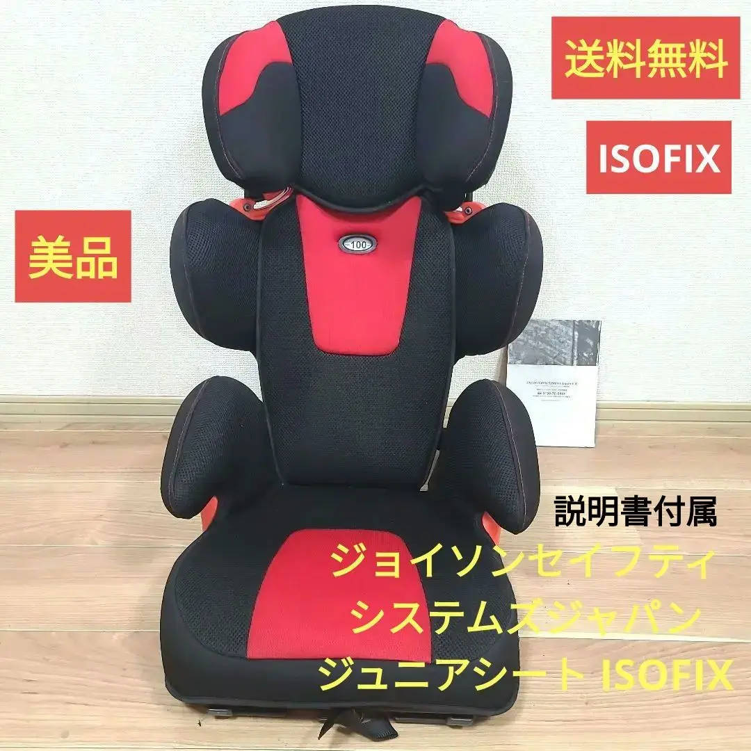 ◉ISOFIX ジュニアシート◉JOYSON SAFETY SYSTEMS◉