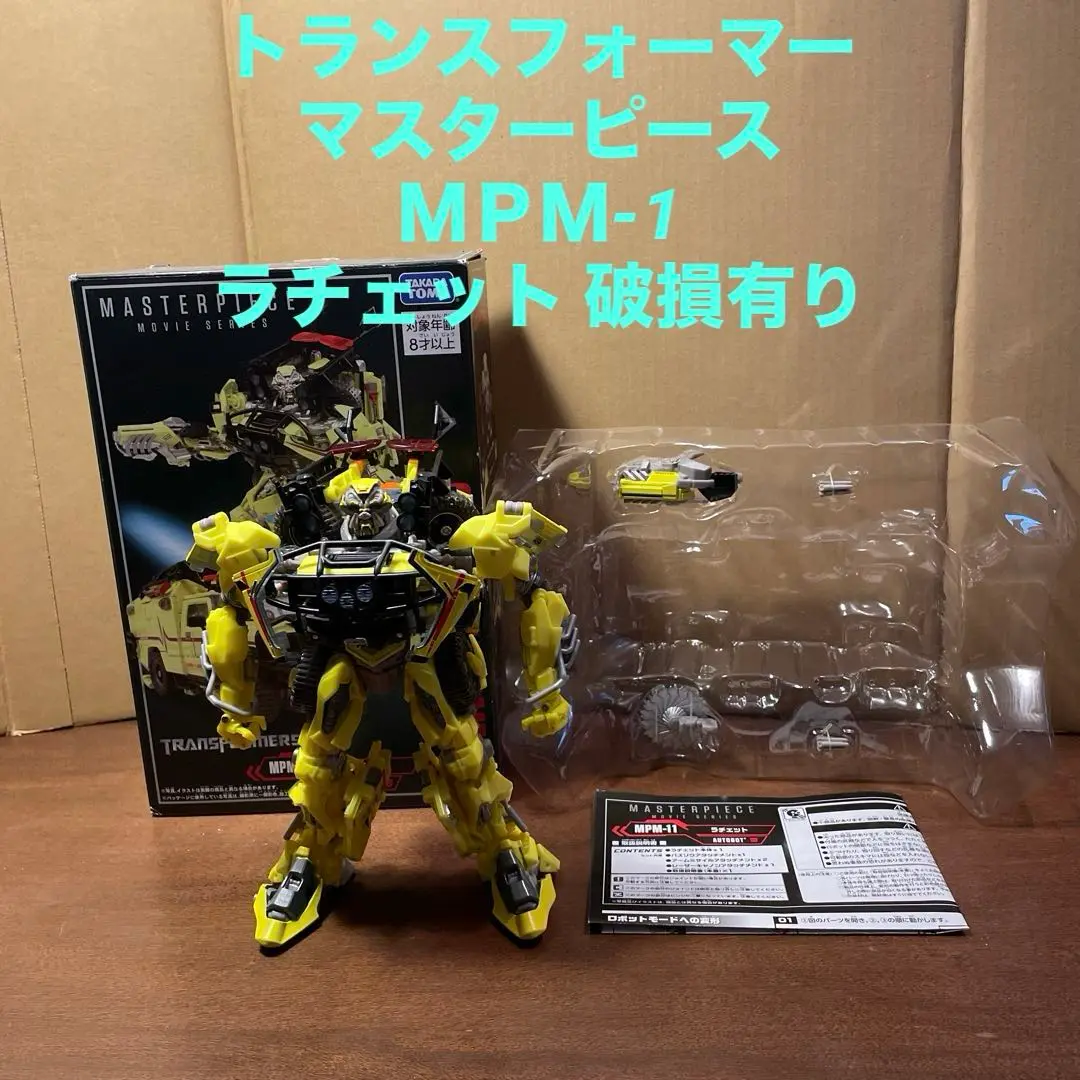 [中古欠品] トランスフォーマー マスターピース MPM-11 2025年最新】mpm ラチェットの人気アイテム - メルカリ
