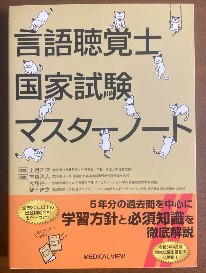言語聴覚士国家試験マスターノート | 上月 正博, 志賀 清人