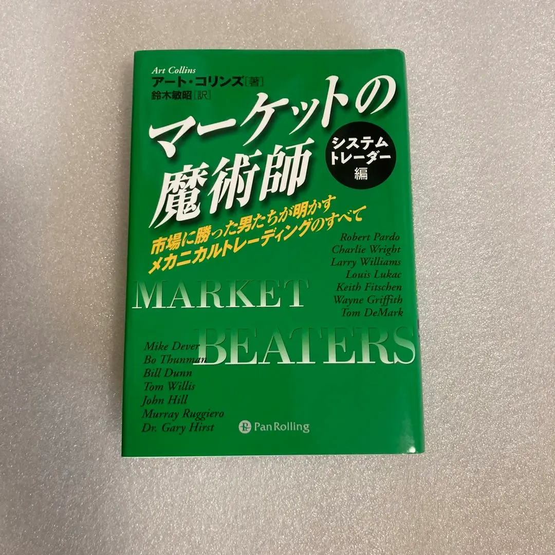 2025年最新】マーケットの魔術師（システムトレーダー編）の人気