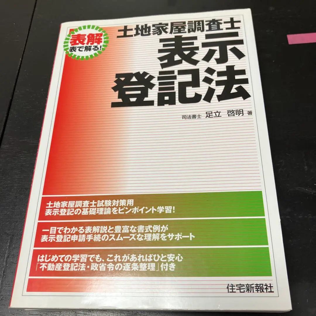 【中古】 図解供託法・司法書士法/住宅新報出版/足立啓明 図解 供託法・司法書士法 （司法書士シリーズ） / 足立 啓明