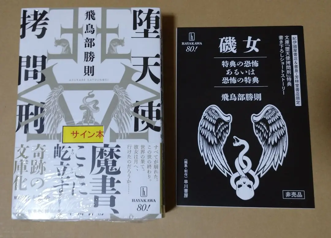 飛鳥部勝則 サイン 黒と愛 - メルカリ