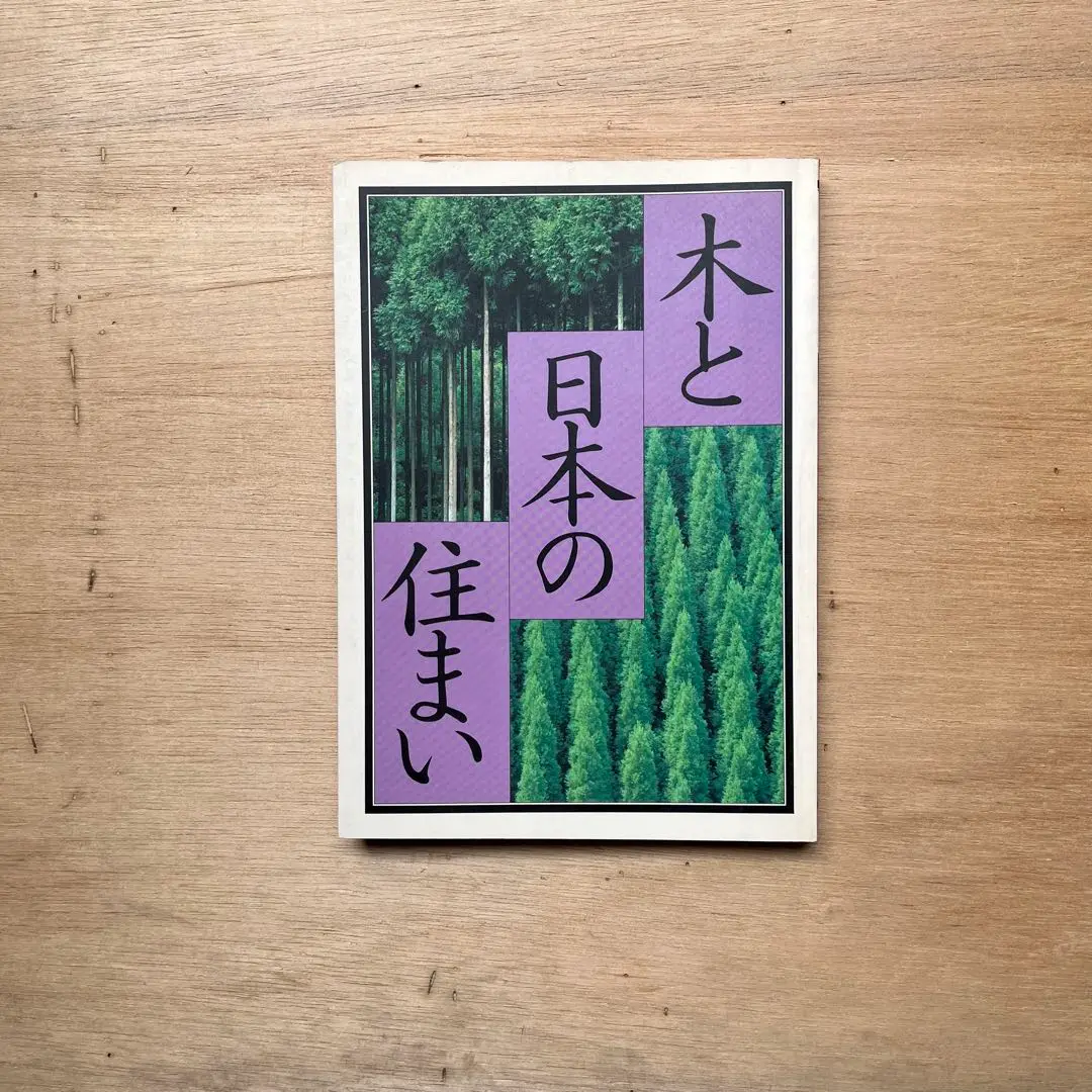 これからの木造住宅 １/丸善出版/日本住宅・木材技術センタ-（単行本） これからの木造住宅 1 | 日本住宅 木材技術センター |本 | 通販