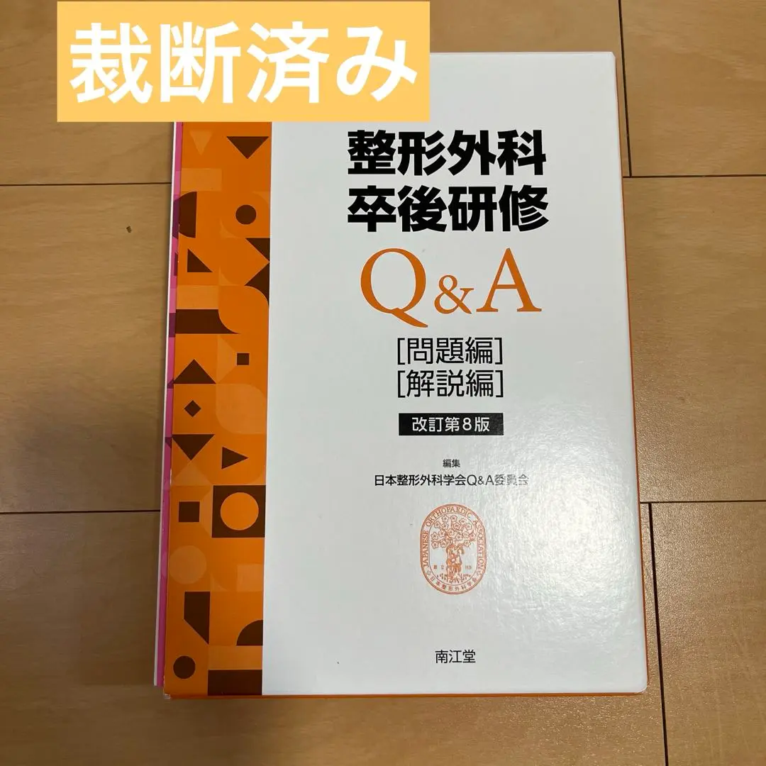 【裁断済】整形外科卒後研修Q&A 改訂第8版 整形外科卒後研修Q&A(改訂第8版): 問題編/解説編 | 日本整形外科