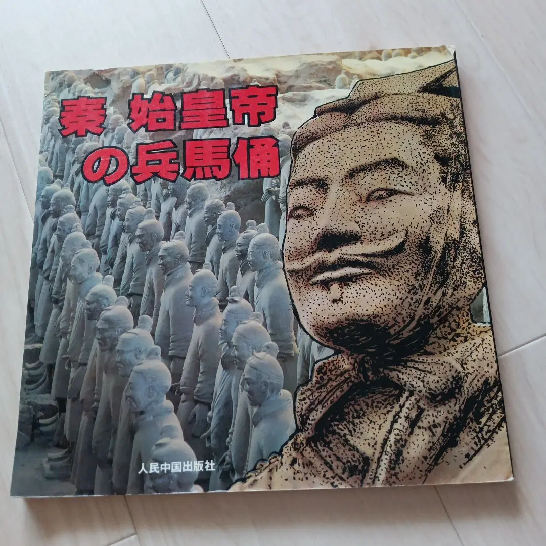 獄美品　秦始皇帝陵　兵馬俑坑　切手 秦始皇帝陵兵马俑》特种邮资明信片- 中国邮政集团有限公司