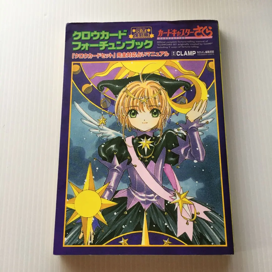 カードキャプターさくら クロウカード フォーチュンブック付 カードキャプターさくら クロウカードフォーチュンブック (KC