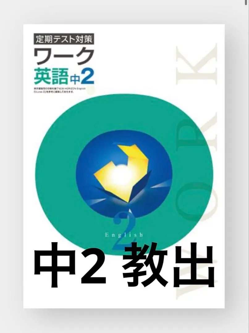 塾教材 中2理科 栄光ワーク 定期テスト対策 ワーク 啓林館 最新