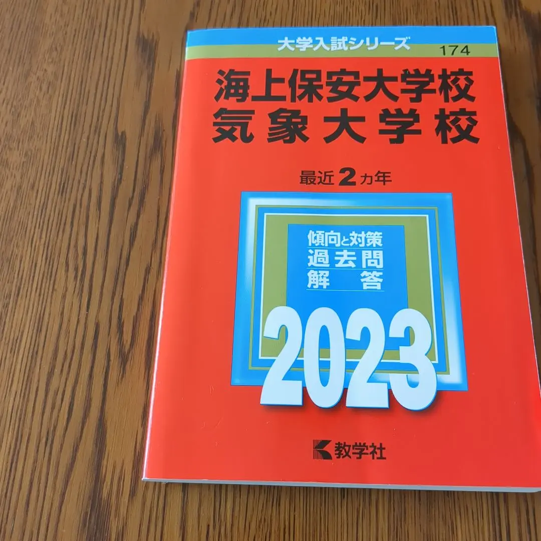2025年最新】赤本 気象大学校の人気アイテム - メルカリ