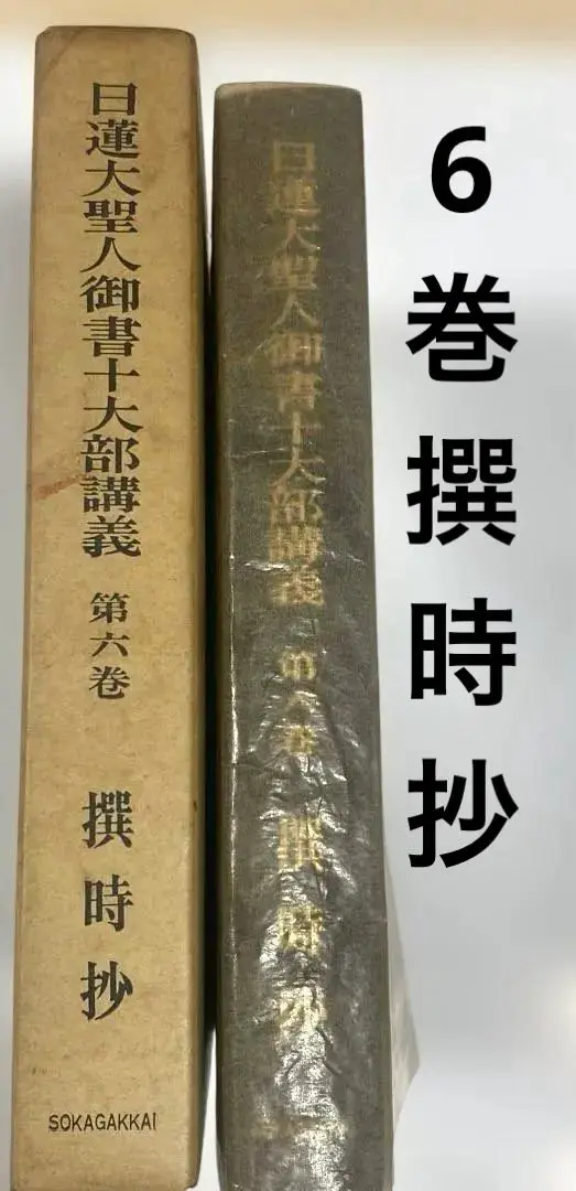 日蓮大聖人御書十大部講義 第1巻〜第6巻6冊＋御義口伝講義上下巻 合計8冊セット 戸田城聖 初版 日蓮大聖人御書十大部講義 第四巻 観心本尊抄