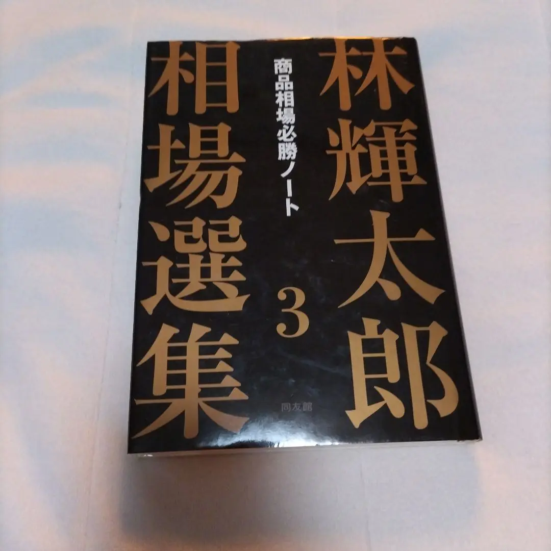 林輝太郎　「売り」と「利殖」選集発刊に寄せて 高い素材 林輝太郎 「売り」と「利殖」選集発刊に寄せて