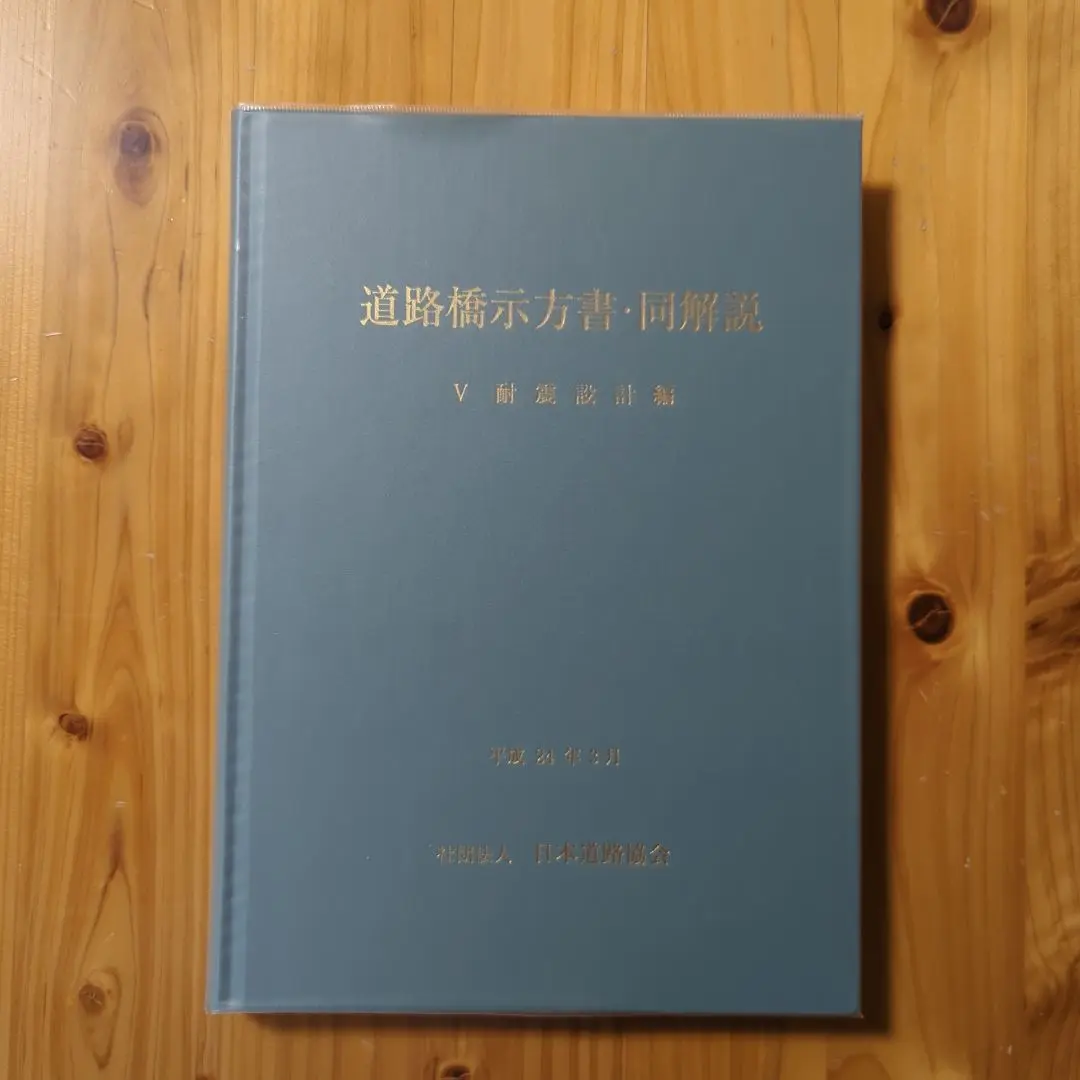 道路橋示方書（平成24年3月）Ⅰ～Ⅴ（合冊版） Ver.1.00 – 日本