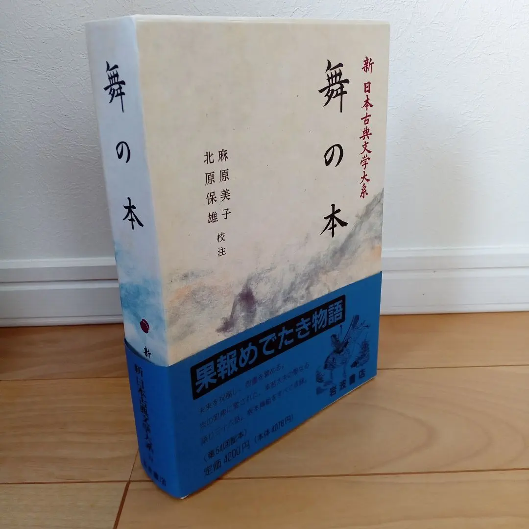 《舞之本》 新日本古典文學大系 第59卷 的縮圖
