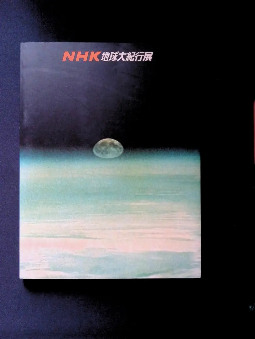 2025年最新】吉川洋一郎 NHK特集 地球大紀行の人気アイテム