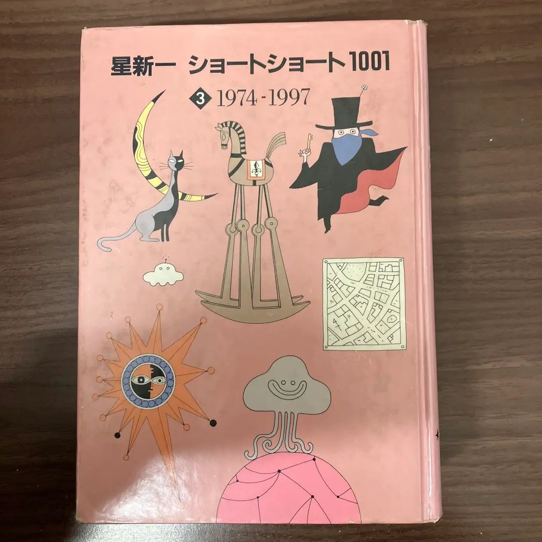 【パンプキン】星新一 ショートショート1001 星新一ショートショート1001〈全3冊〉』 星新一 | 新潮社